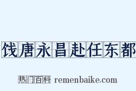 饯唐永昌赴任东都是什么意思的图片